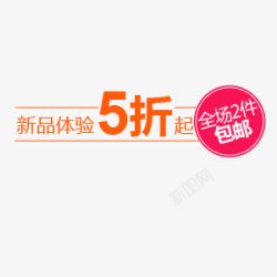 包邮体验新品体验5折全场包邮促销标签图标高清图片