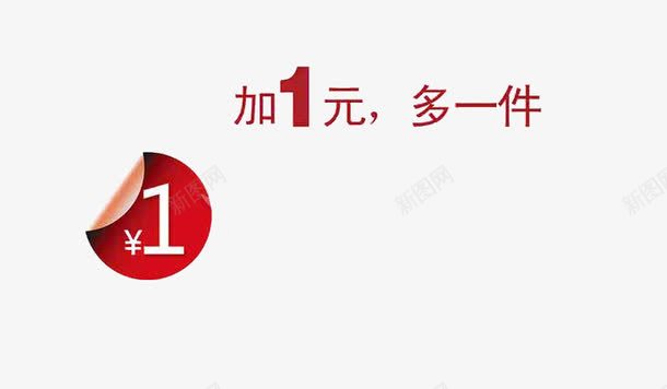 加一元多一件png免抠素材_88icon https://88icon.com 1元 优惠 促销 加1元换购 字体 淘宝 福利 艺术字 购物