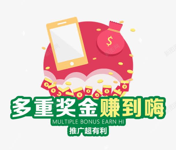 多重奖金赚到嗨psd免抠素材_88icon https://88icon.com 优惠 推广 活动 红包