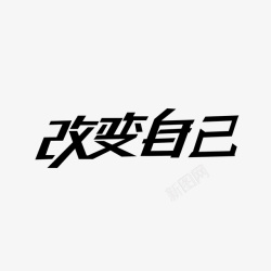 改变自己字体素材