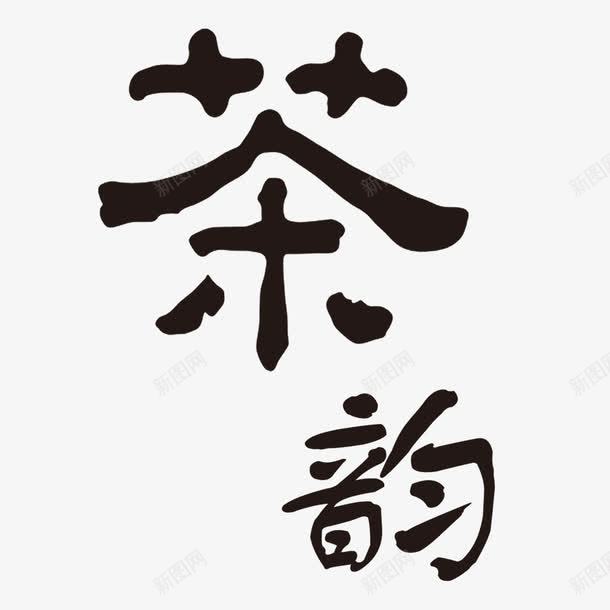 茶韵艺术字png免抠素材_88icon https://88icon.com 其他 网页设计 茶韵 装饰元素 黑色艺术字