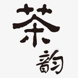 茶韵艺术字素材
