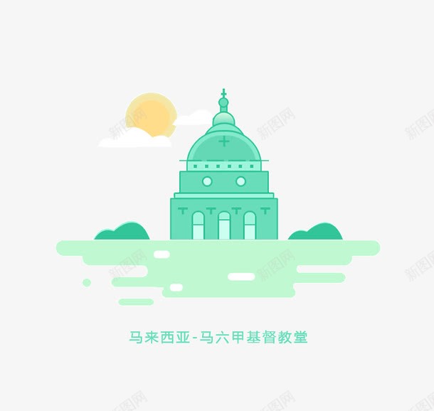 卡通马六甲基督教堂png免抠素材_88icon https://88icon.com 卡通 插画 绿色 马六甲基督教堂 马来西亚