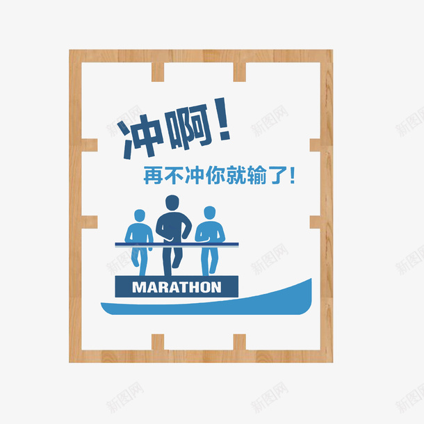 冲啊再不冲你就输了psd免抠素材_88icon https://88icon.com 公司口号 公司激励口号 冲啊再不冲你就输了 木材边框