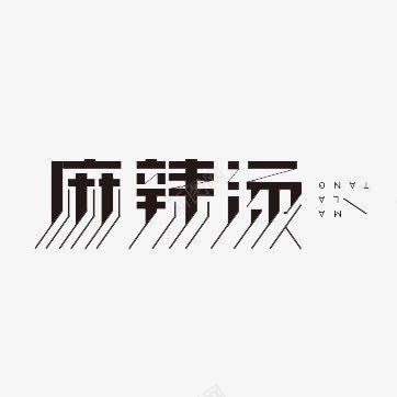 麻辣烫黑色艺术字png免抠素材_88icon https://88icon.com 免费下载 免费素材 艺术字 设计素材 麻辣烫