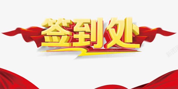 签到处艺术字png免抠素材_88icon https://88icon.com 签到 签到处 红色丝带 艺术字