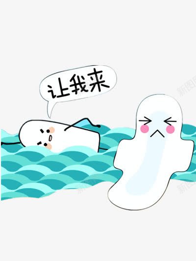 调皮卫生巾png免抠素材_88icon https://88icon.com 卫生棉 娇羞 文字 蓝色