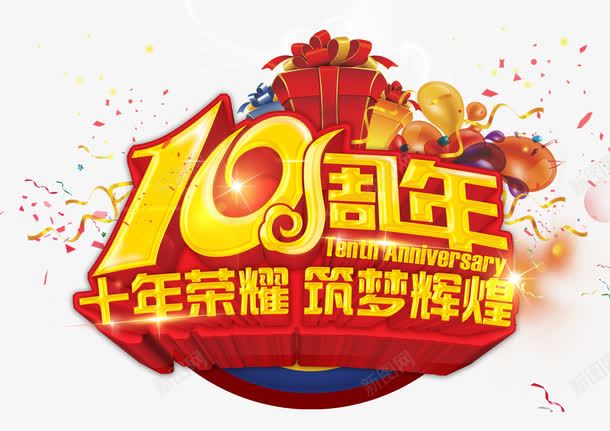 10周年png免抠素材_88icon https://88icon.com 10周年 十年荣耀 筑梦辉煌