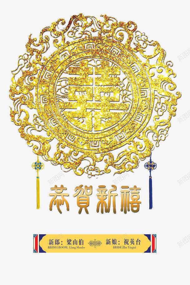 恭贺新禧png免抠素材_88icon https://88icon.com 中国风 囍字 结婚 金色剪影