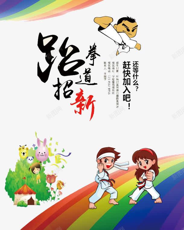 跆拳道招新海报psd免抠素材_88icon https://88icon.com 动作 招新 海报 跆拳道