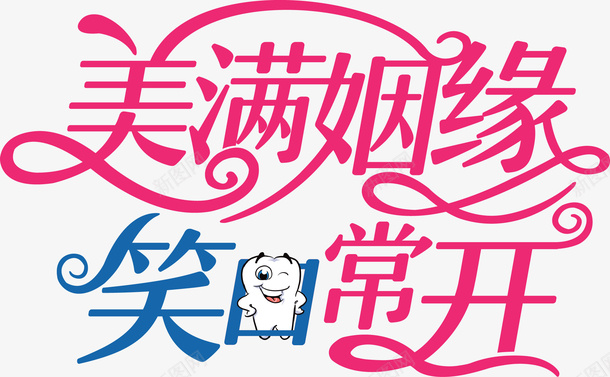 美满姻缘笑口常开矢量图ai免抠素材_88icon https://88icon.com 姻缘 笑口常开 美满 美满姻缘 矢量图