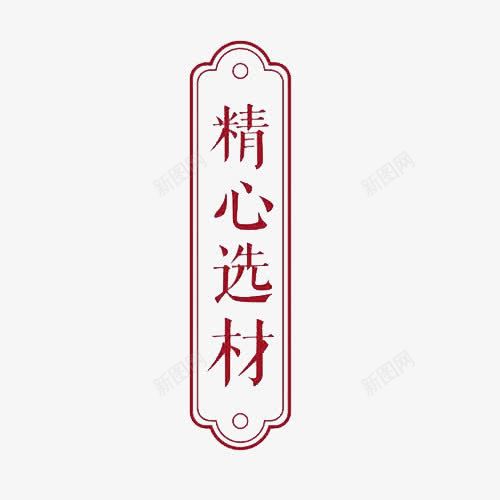 精心选材png免抠素材_88icon https://88icon.com 优惠 促销 大促 字体 年中 排版 文字 材料 活动 精心 艺术字 选材 食物