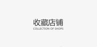 收藏店铺png免抠素材_88icon https://88icon.com 店铺收藏 收藏 收藏店铺