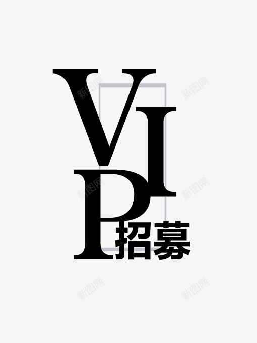 黑色简洁VIP招募艺术字png免抠素材_88icon https://88icon.com VIP招募 会员招募 会员招募令 商店 招募 招募令 淘宝