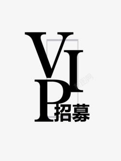 黑色简洁VIP招募艺术字素材