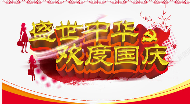 盛世中华欢度国庆psd免抠素材_88icon https://88icon.com 中国红 中国风 国庆 国庆节 欢度国庆 盛世中华 艺术字 节日元素 购物