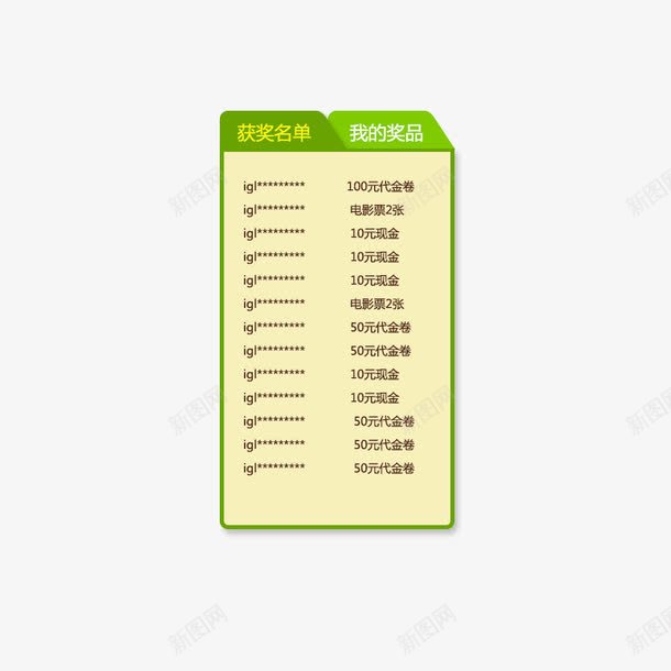 获奖名单png免抠素材_88icon https://88icon.com 优惠 促销 名单 抽奖 活动