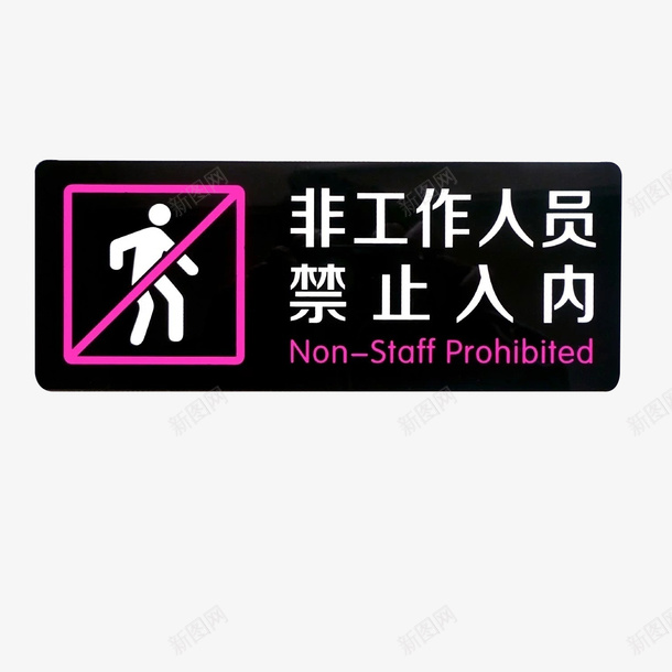 非工作人员禁止润内黑色标志矢量图ai免抠素材_88icon https://88icon.com 免抠图 免费下载 禁止进入工作区域非请勿入通用标志 非请勿入 黑紫色标志 矢量图