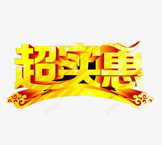 超实惠艺术字png免抠素材_88icon https://88icon.com 88折 打折 海报 海报素材 艺术字