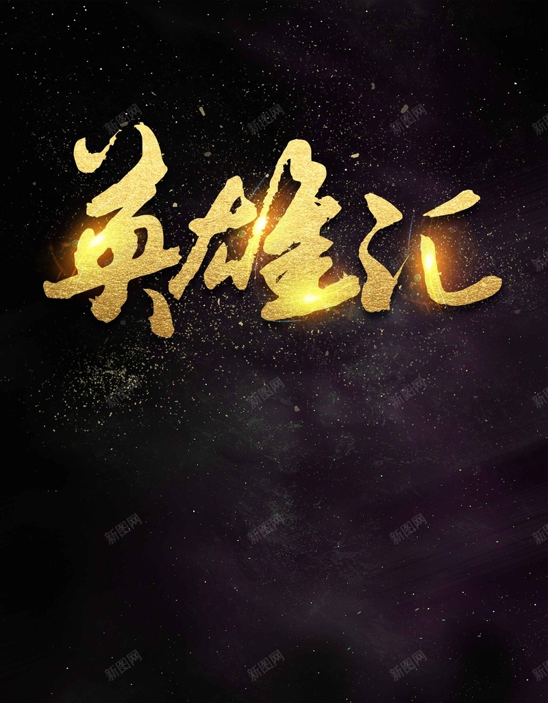 震撼黑金风英雄汇企业大气招聘jpg设计背景_88icon https://88icon.com 个性 招募令 招聘 招聘广告 招贤榜 招贤纳士 校园招聘 简约 英雄汇 金色 震撼 黑金