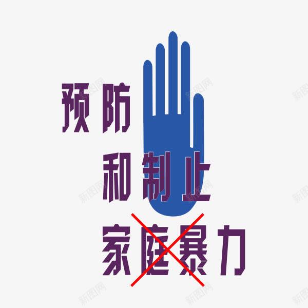 家庭暴力png免抠素材_88icon https://88icon.com 吵架 和平 夫妻吵架 家庭暴力 矛盾 预防制止家庭暴力