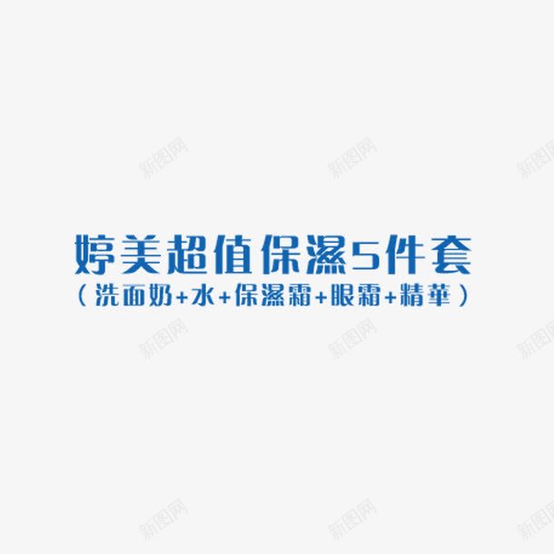 美容口语超值保湿五件套png免抠素材_88icon https://88icon.com 美容口语设计 蓝色 超值保湿五件套