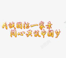 黄色民族团结中国梦同心艺术字素材