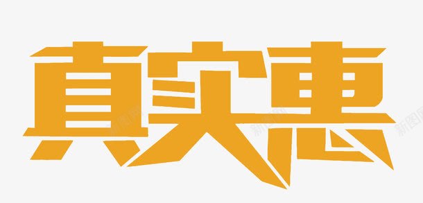 真实惠艺术字png免抠素材_88icon https://88icon.com 字素PNG图 真实惠 艺术字 艺术字免扣PNG图 艺术字免扣图 艺术字设计 设计