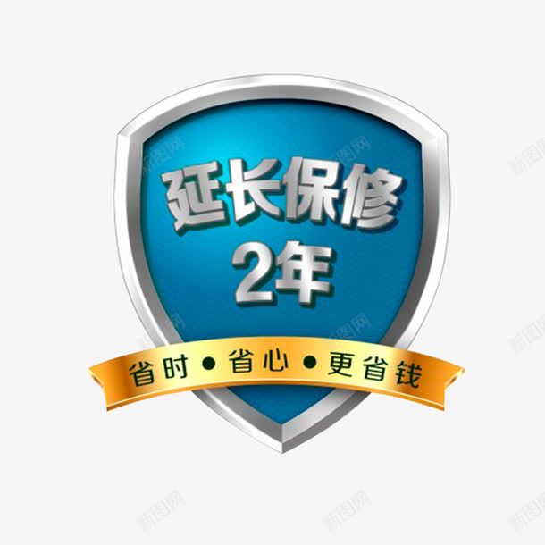 延长保修2年png免抠素材_88icon https://88icon.com 延保服务 延长保修2年 省时省心更省钱