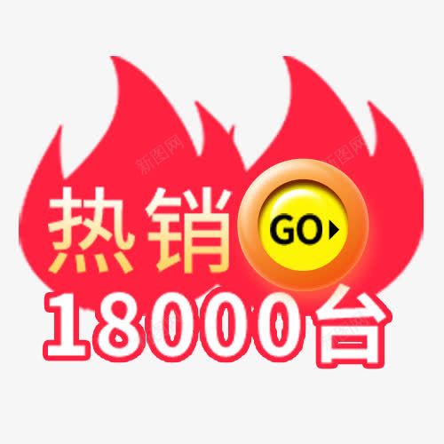 热销标签png免抠素材_88icon https://88icon.com 优惠劵 双十一 火焰形状 热销进行时 装饰标签 设计标签