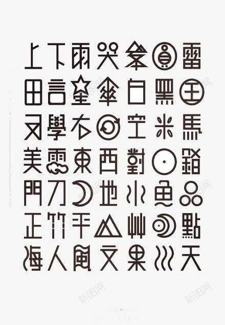 古文png免抠素材_88icon https://88icon.com 古风 文字 黑字