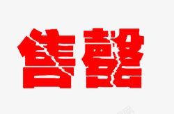 断裂字体红色售罄字体高清图片