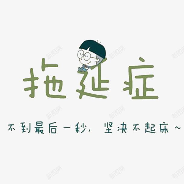 拖延症病发png免抠素材_88icon https://88icon.com 懒散 拖延症 精神不好