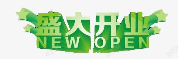 开业大吉png免抠素材_88icon https://88icon.com 开业 开门 新店开张 盛大开业 立体字 绿色 艺术字