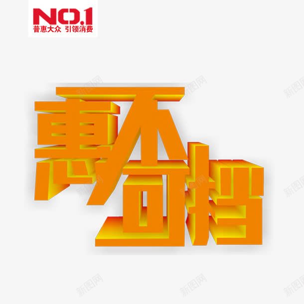 惠不可挡png免抠素材_88icon https://88icon.com NO1 引领消费 普惠大众