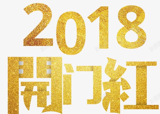 2018开门红主题艺术字png免抠素材_88icon https://88icon.com 2018 开门红 新年 活动主题 狗年 艺术字