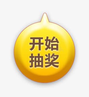 开始抽奖按钮标签png免抠素材_88icon https://88icon.com 开始 抽奖 按钮 标签