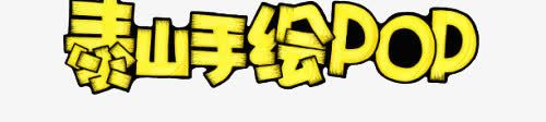 泰山手绘poppng免抠素材_88icon https://88icon.com 变形 字体 泰山手绘pop 艺术字