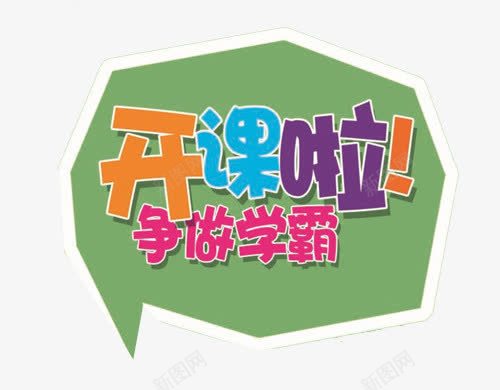 争做学霸png免抠素材_88icon https://88icon.com 一对一辅导 会话框 学霸 广告设计 开课啦 教育机构