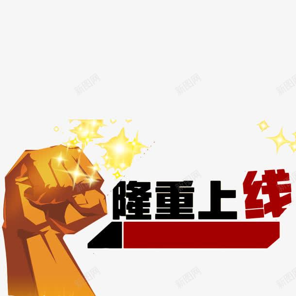 强势风格隆重上线字体png免抠素材_88icon https://88icon.com 字体 强势 拳头 海报 淘宝 设计 重磅上线 隆重