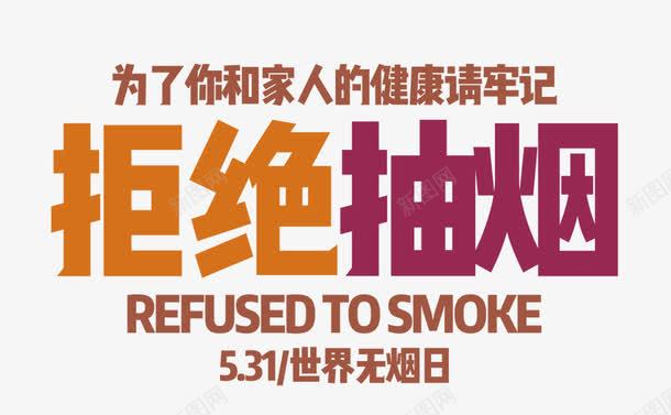 拒绝抽烟png免抠素材_88icon https://88icon.com nosmoking 世界无烟日 吐烟雾的外国人 地球与香烟 手与香烟 抽烟人物剪影 禁止吸烟剪影 香烟微距 香烟特写