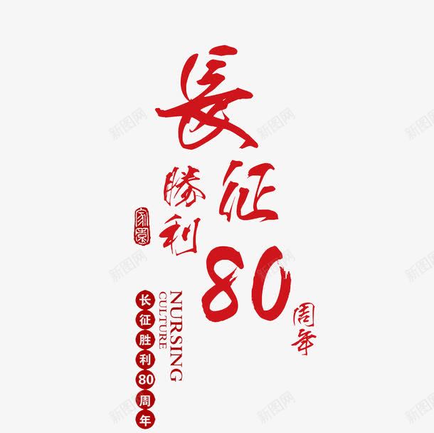 长征胜利文字png免抠素材_88icon https://88icon.com 80周年 红色 艺术字 英文