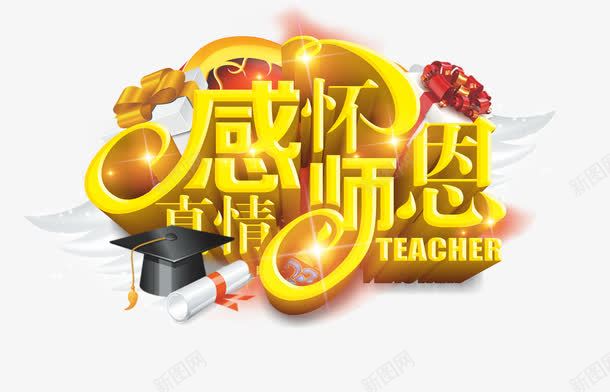 感怀师恩png免抠素材_88icon https://88icon.com 910 九月十日 感怀师恩 教师节 老师 艺术字