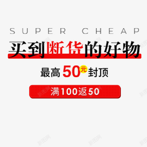 电商文案排版psd免抠素材_88icon https://88icon.com 买到断货的好物 促销 字体排版 文案 服装海报 电商