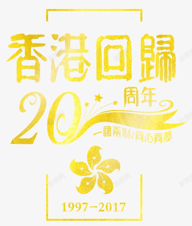 香港回归20周年主题金色海报png免抠素材_88icon https://88icon.com 中华人民共和国香港特别行政区 中国香港 香港回归20周年 香港回归20周年主题 香港回归20周年主题海报 香港回归20周年金色海报