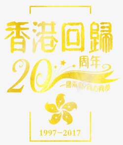 香港回归20周年主题金色海报素材