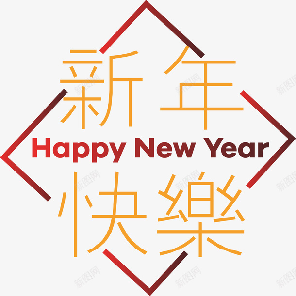 新年快乐简约字体06cdr免抠素材_88icon https://88icon.com 剪纸 字体 拜年 新年快乐 春节 窗花 简约 装饰 过年