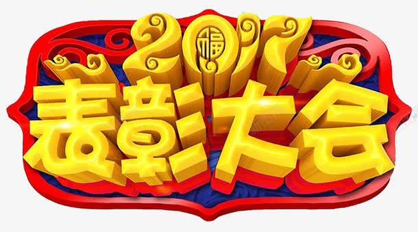 2017表彰大会png免抠素材_88icon https://88icon.com 2017 2017年 立体字 艺术字 表彰大会