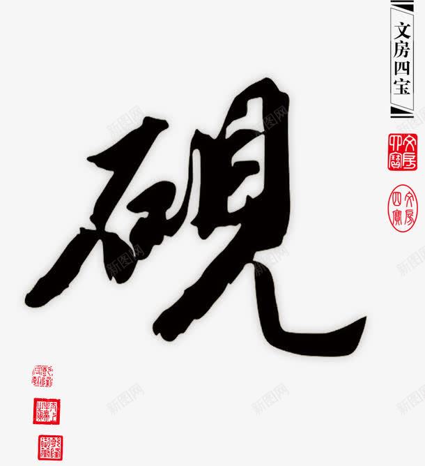 文房四宝之砚png免抠素材_88icon https://88icon.com 印章 文房四宝 砚 砚台 艺术字