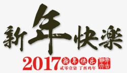 2017红色新年快乐艺术字素材